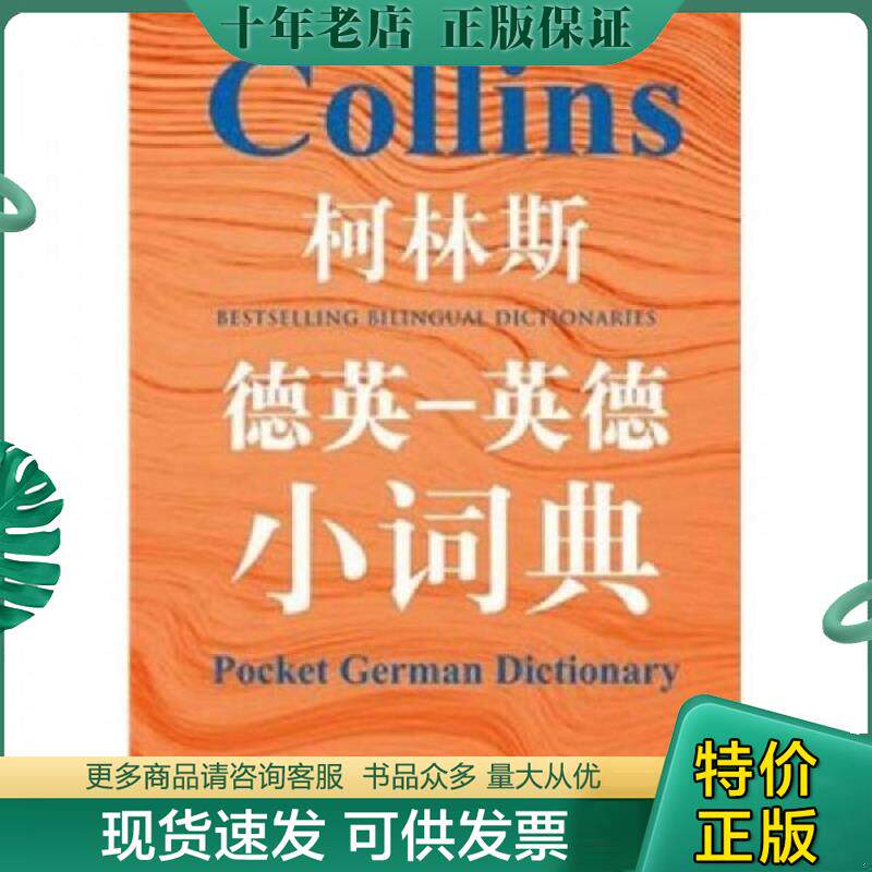 正版现货9787532754823 柯林斯德英-英德小词典 （英）格尔·阿米奥特－卡迪　主编 上海译文出版社