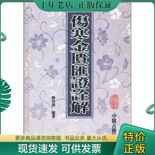 正版现货9787800136245 伤寒金匮汇证诠解 廖厚泽 中医古籍出版社
