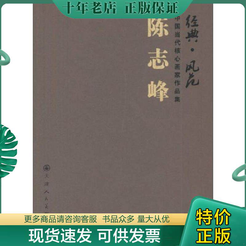 正版现货9787530552568 陈志峰-典.风范-中国当代核心画家作品集 陈志峰绘 天津人民美术出版社