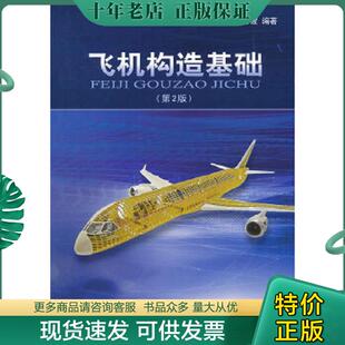 航空工业出版 正版 宋静波 飞机构造基础 社 现货9787802438750