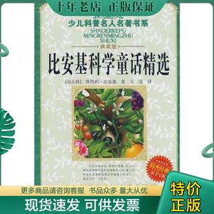 正版现货9787535341891 少儿科普名人名著书系：比安基科学童话精选 （苏）比安基　著,王汶　译 湖北少儿出版社