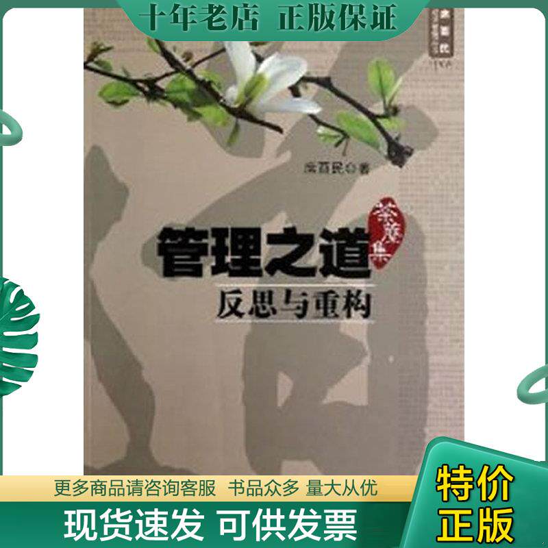 正版现货9787111404712 管理之道:反思与重构(荼縻集)——a5 席酉民 著 机械工业出版社