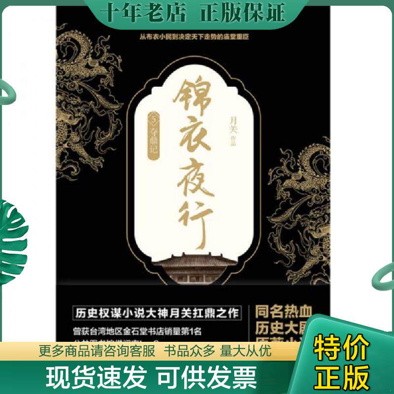 正版现货9787505740259 锦衣夜行.5 月关 中国友谊出版公司
