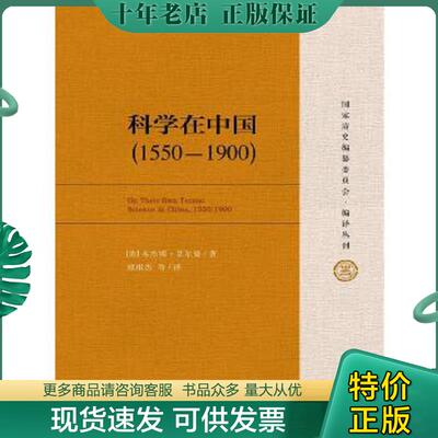 正版现货9787300219509 科学在中国 [美]艾尔曼（BenjaminA.Elman）著 中国人民大学出版社