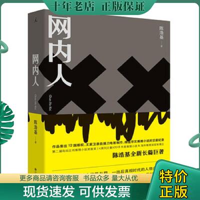 正版现货9787510881145 网内人 陈浩基 九州出版社