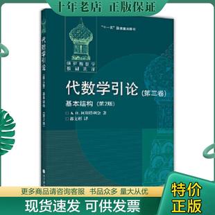 正版现货9787040225068 代数学引论(第三卷)基本结构(第2版) (俄罗斯)柯斯特利金著,郭文彬译 高等教育出版社