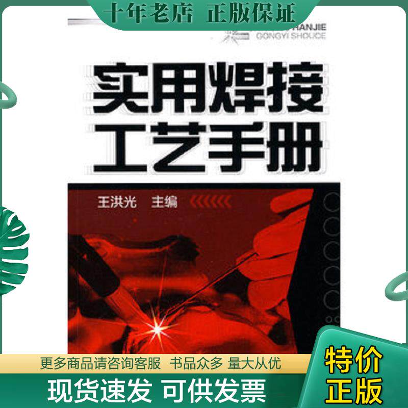 正版现货9787122075642 实用焊接工艺手册 王洪光 化学工业出版社
