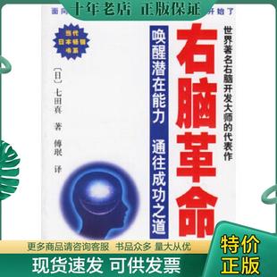 正版现货9787806688885 右脑革命 （日）七田真著,傅珉译 学林出版社