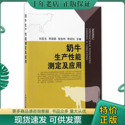 正版现货9787109222397 奶牛生产性能测定及应用 刘丑生、李丽丽、张胜利、陈绍祜主编 中国农业出版社