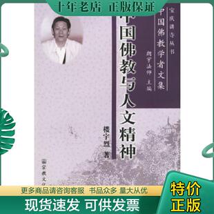 正版现货9787801235541 中国佛教学者文集：中国佛教与人文精神 楼宇烈　著 宗教文化出版社