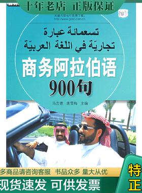 正版现货9787506287876 商务阿拉伯语900句（附送MP3光盘） 马吉德,唐雪梅主编 世界图书出版公司