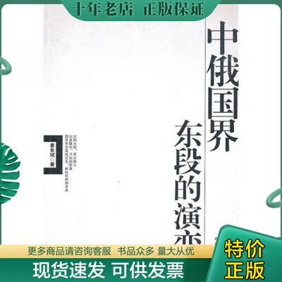 正版现货9787507324372 中俄国界东段的演变 姜长斌　著 中央文献出版社