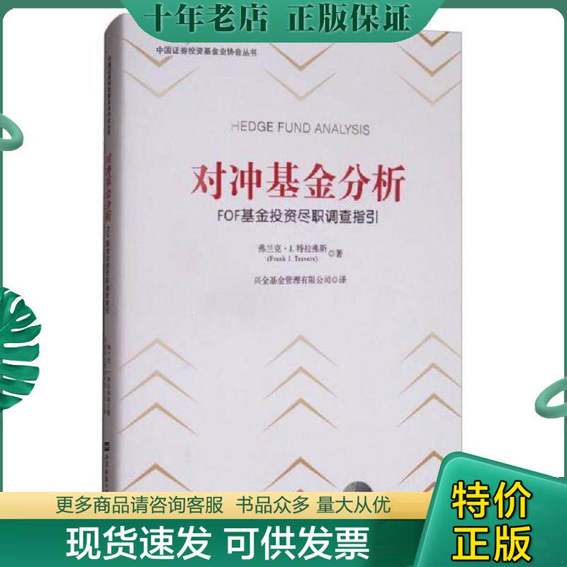正版现货9787564229078 对冲基金分析:FOF基金投资尽职调查指引(引进版) 弗兰克.J.特拉弗斯 上海财经大学出版社
