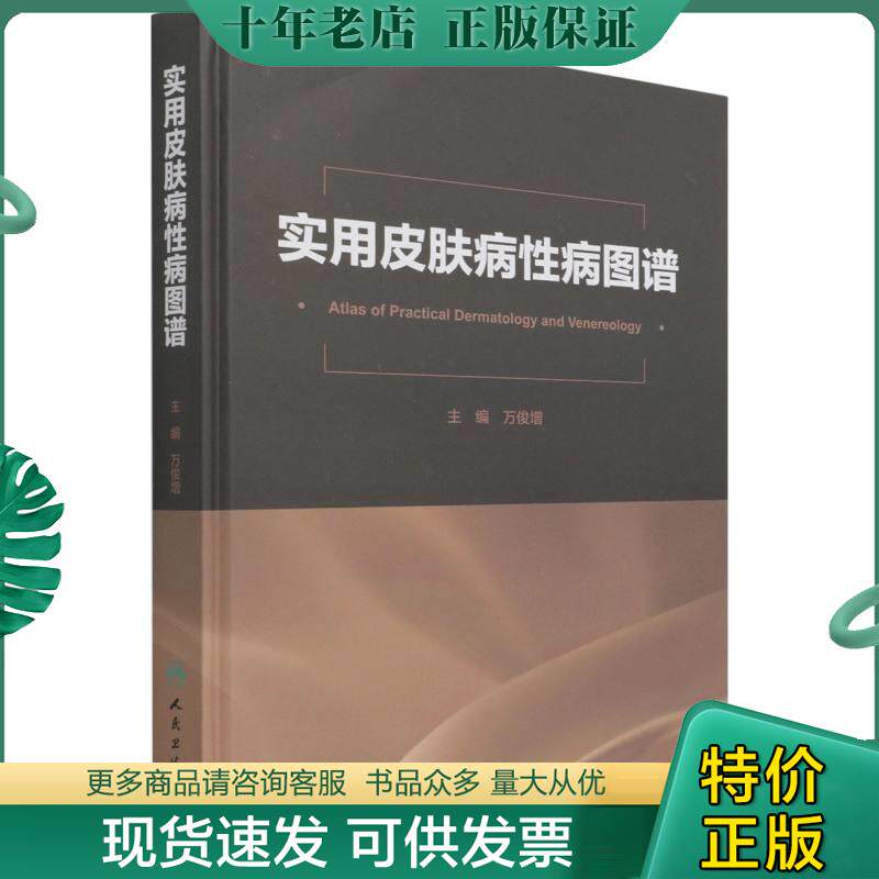正版现货9787117315371 实用皮肤病性病图谱（正版书未拆封,发货发未拆封） 万俊增著 人民卫生出版社