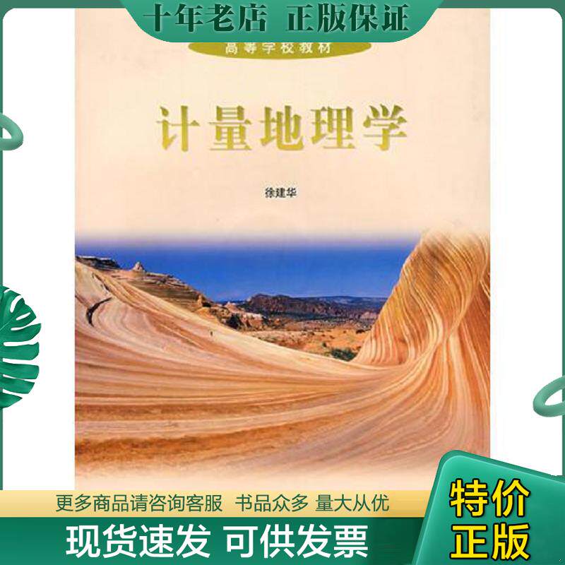 正版现货9787040178036 计量地理学(附光盘) 徐建华 高等教育出版社