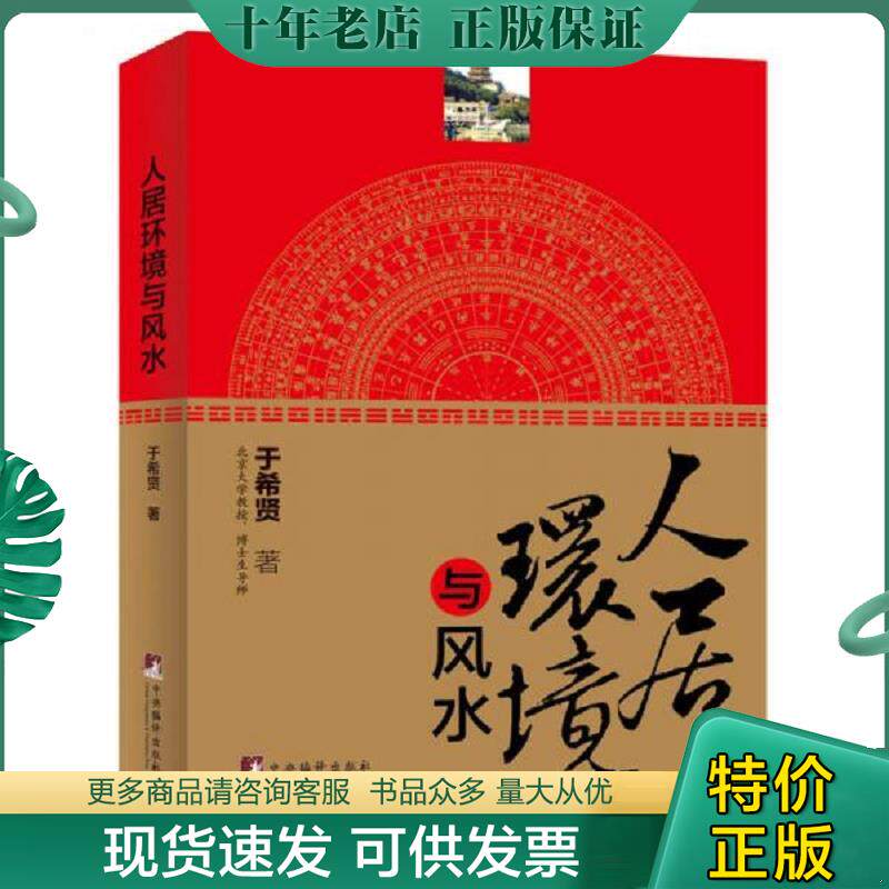 正版现货9787511703712 人居环境与风水 于希贤 著 中央编译出版社
