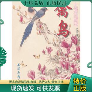 编绘 正版 李秀云 禽鸟工笔花鸟画法 天津杨柳青画社 现货9787807387961