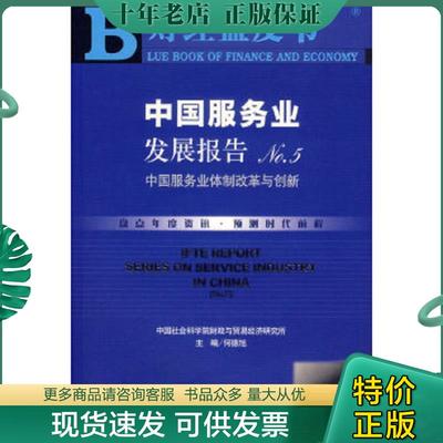 正版现货9787802303829 中国服务业发展报告.No.5.中国服务业体制改革与创新.No.5.The institutional reform and innovation in s