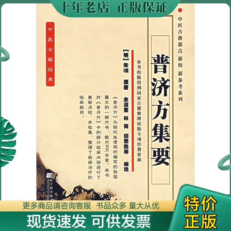 正版现货9787538148534 中医古籍经典：普济方集要 （明）朱橚原著,金瀛鳌等编选 辽宁科学技术出版社