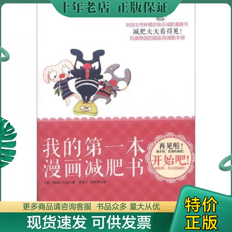 正版现货9787514306378 我的第一本漫画减肥书 (韩)喵喵工作室著作姜美子//郑炳男译者 现代出版社