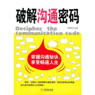 金城出版 正版 李铮峰主编 破解沟通密码 社 现货9787802515468