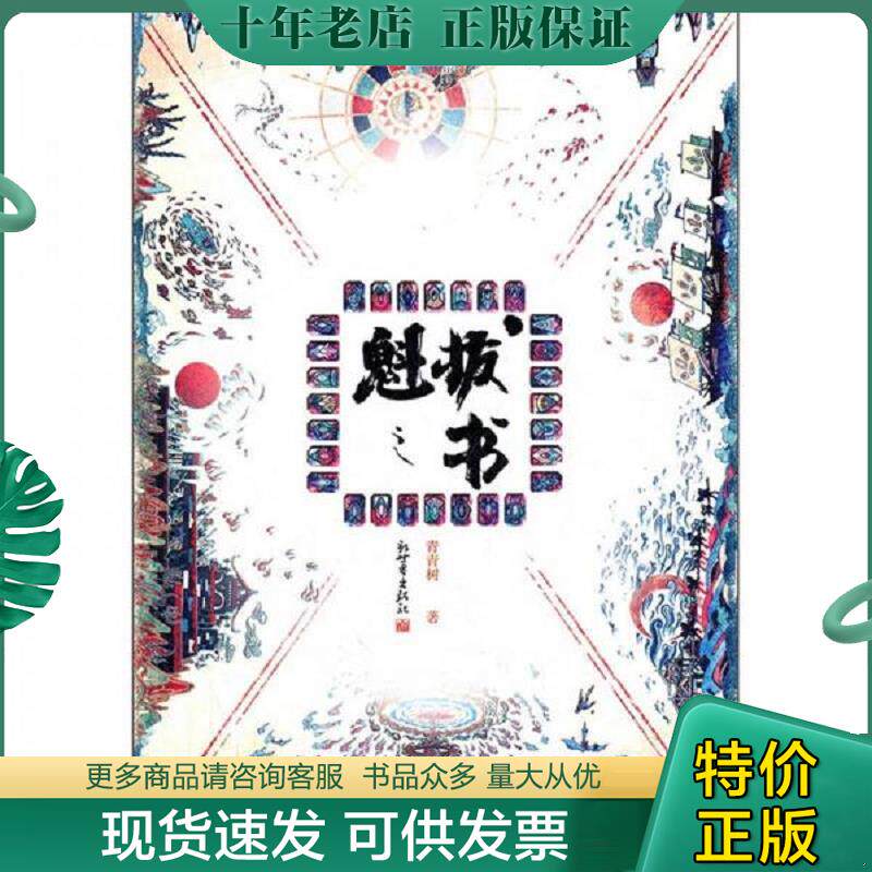 正版现货9787510425066 魁拔之书 青青树 著 新世界出版社