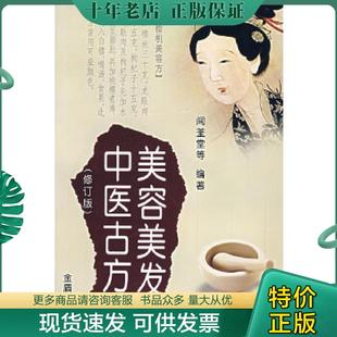 正版现货9787508246178 美容美发中医古方 闻荃堂,凤婷,凤娣编著 金盾出版社