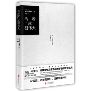 正版促销9787550285538 活着就很伟大：一个抑郁症患者的勇敢自述 凯文·布雷尔著余莉译 北京联合出版公司