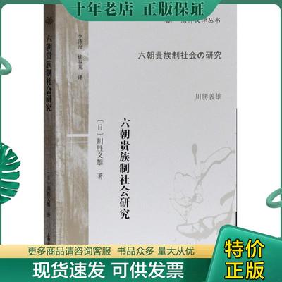 正版现货9787532589357 六朝贵族制社会研究 川胜义雄