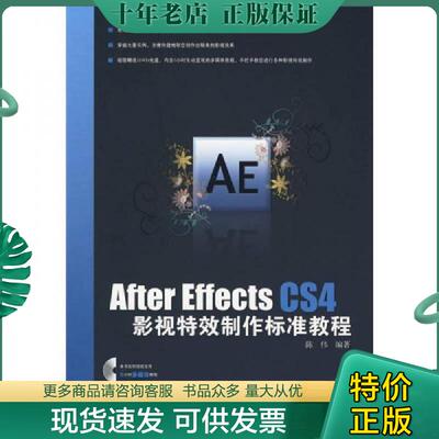 正版现货9787508392585 After Effects CS4影视特效制作标准教程 陈伟著 中国电力出版社