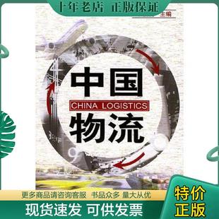 正版现货9787504718051 中国物流 一版一印 内页干净如新无写划 实物拍图看图下单 丁俊发主编 中国财富出版社