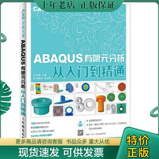 正版现货9787115388520 ABAQUS有限元分析从入门到精通 CAE分析大系 刘展主编 人民邮电出版社