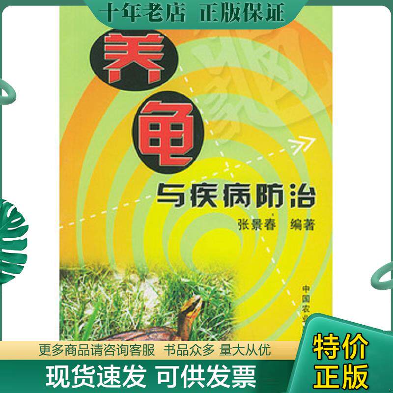 正版现货9787109091665 养龟与疾病防治 张景春编著 中国农业出版社