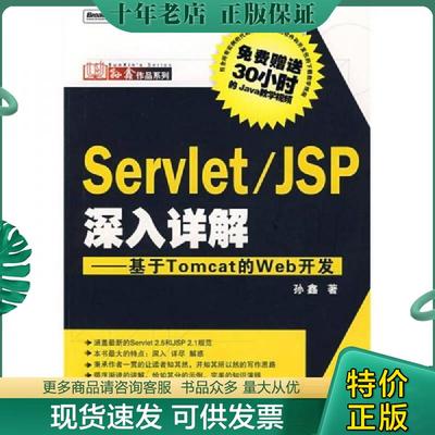 正版现货9787121069963 Servlet/JSP深入详解：基于Tomcat的Web开发 孙鑫 电子工业出版社