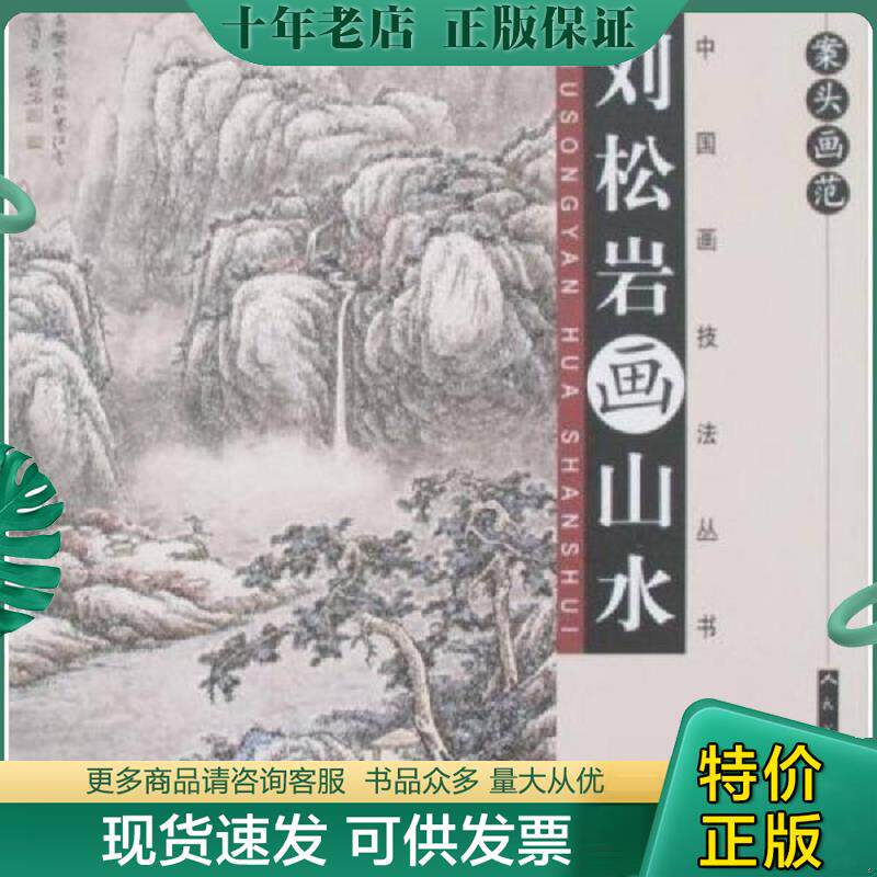 正版现货9787102041094 刘岩松画山水 刘松岩绘 人民美术出版社