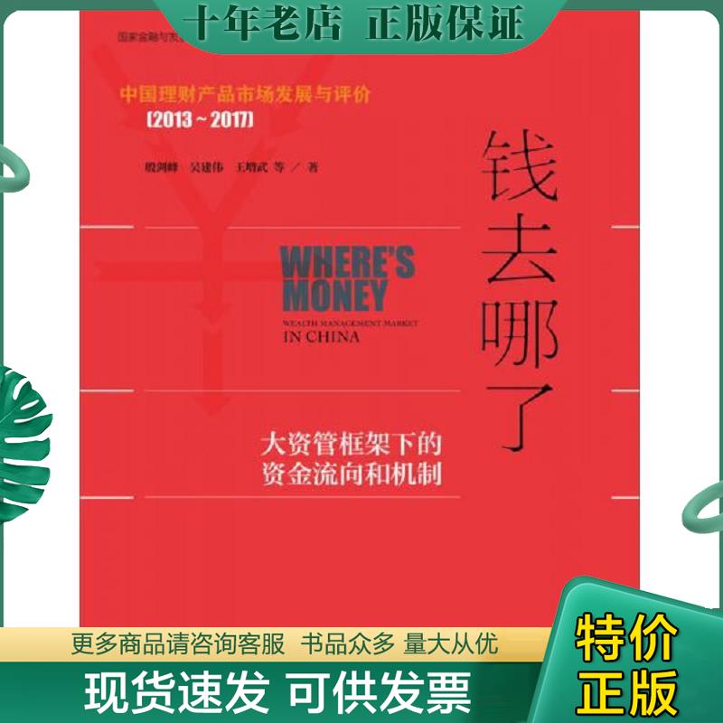 正版现货9787520111119 钱去哪了大资管框架下的资金流向和机制 殷剑峰吴建伟王增武 社会科学文献出版社