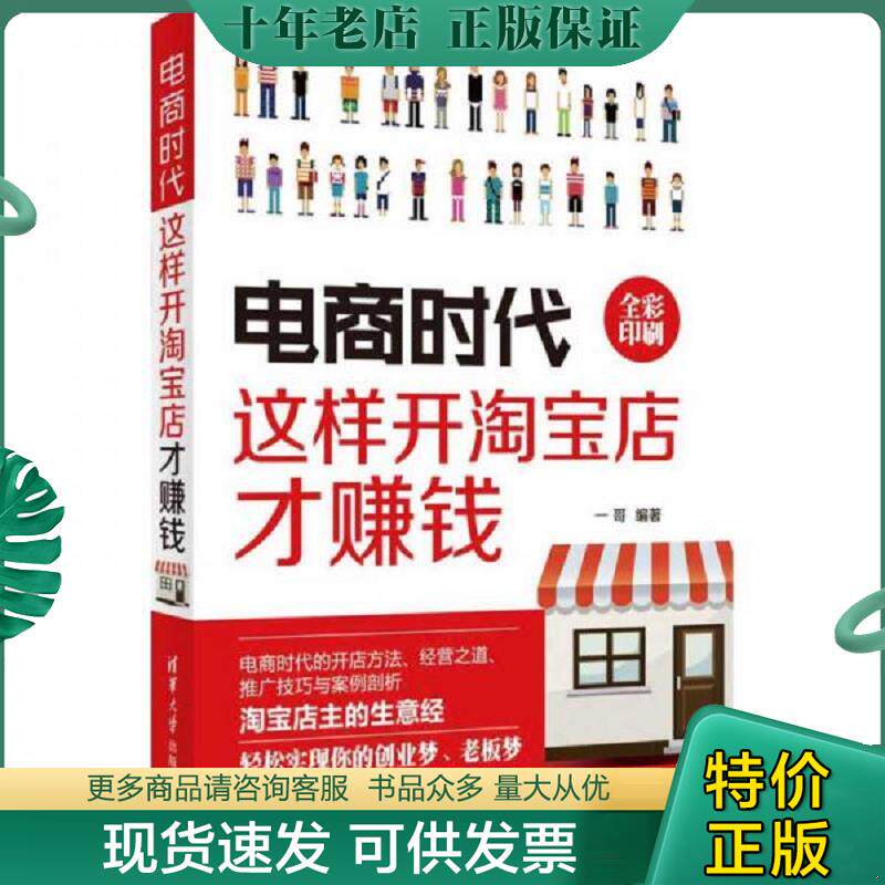 正版现货9787302420446 电商时代：这样开淘宝店才赚钱 一哥编著 清华大学出版社