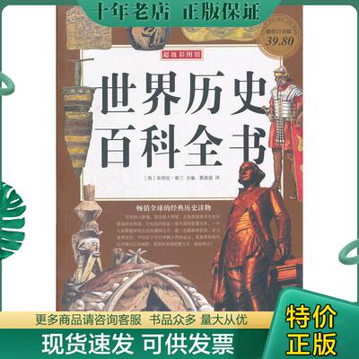 正版现货9787511319920 世界历史百科全书（彩图版白金版） (英)朱利安.霍兰编 中国华侨出版社