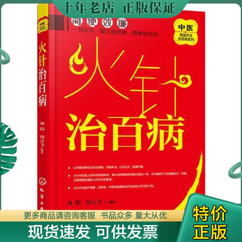 正版现货9787122292919 中医传统疗法治百病系列--火针治百病 向阳,向云飞编著 化学工业出版社