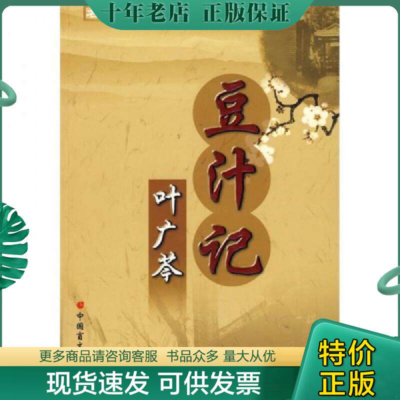 正版现货9787500228462 豆汁记 叶广芩著 中国盲文出版社