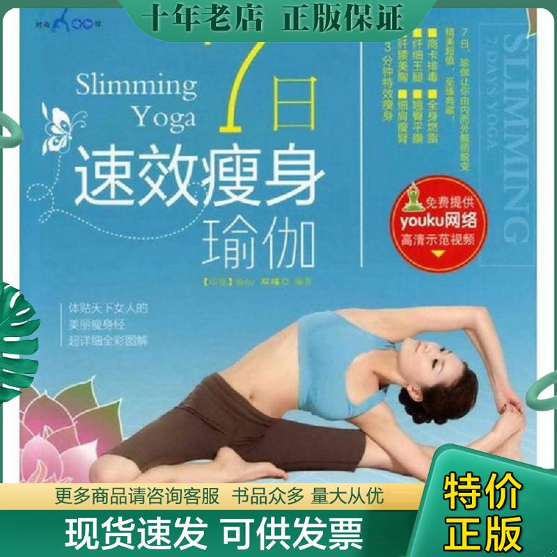 正版现货9787122134967 时尚瑜伽馆：7日速效瘦身瑜伽 (印)manu双福 化学工业出版社