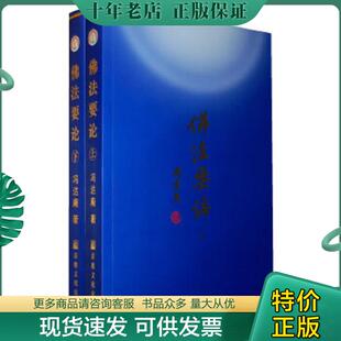 正版现货9787801239136 佛法要论（上下） 冯达庵著 宗教文化出版社