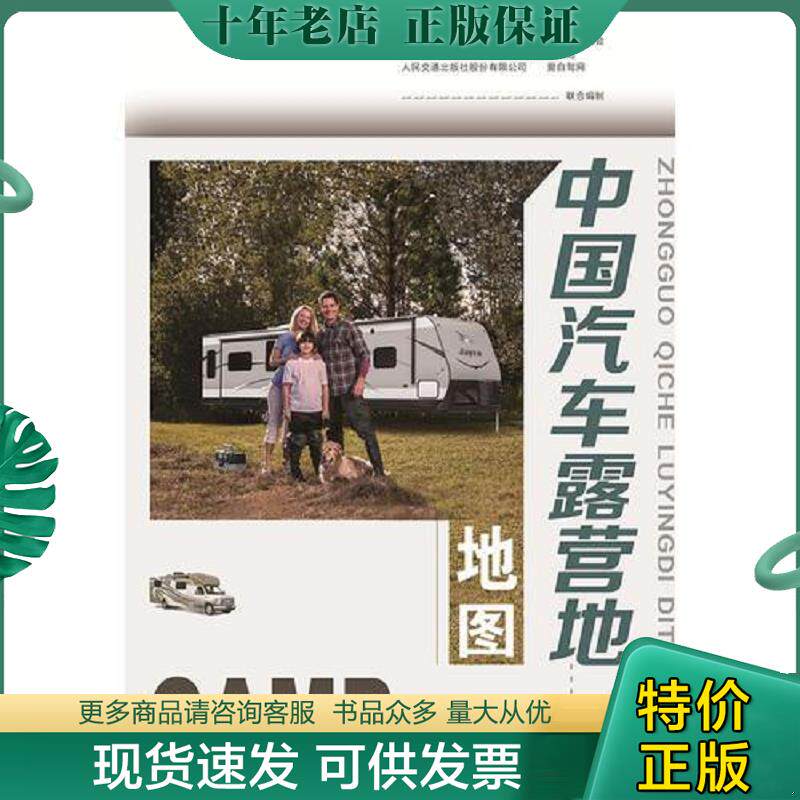 正版现货9787114133107 2018中国汽车露营地地图 人民交通出版社股份有限公司 人民交通出版社