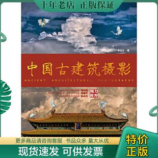 正版现货9787115351593 中国古建筑摄影 林铭述著 人民邮电出版社