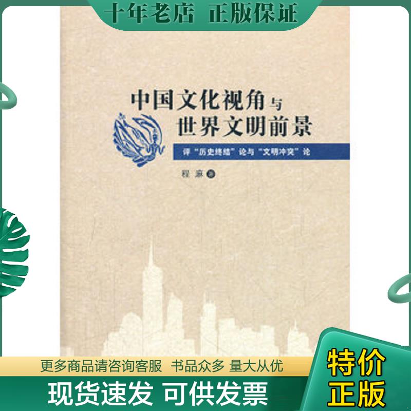 正版现货9787302294870 中国文化视角与世界文明前景：评&ldquo;历史终结&ldquo;论与&ldquo;文明冲突&rdquo;论 程麻　著 清华大学出版社