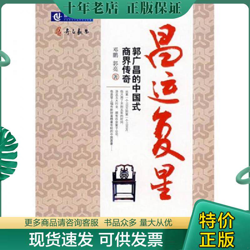 正版现货9787111250951 昌运复星:郭广昌的中国式商界传奇 邓鹏,郭亮 著 机械工业出版社