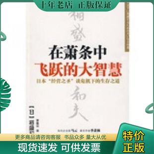 稻盛和夫 社 在萧条中飞跃 中国人民大学出版 译 著；曹岫云 日 存ⅩBD11一6 大智慧 现货9787300107011 正版