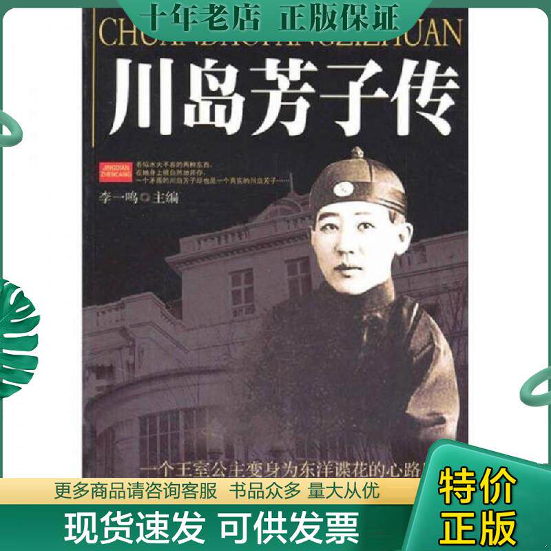 正版现货9787560157030 川岛芳子传 李一鸣 吉林大学出版社