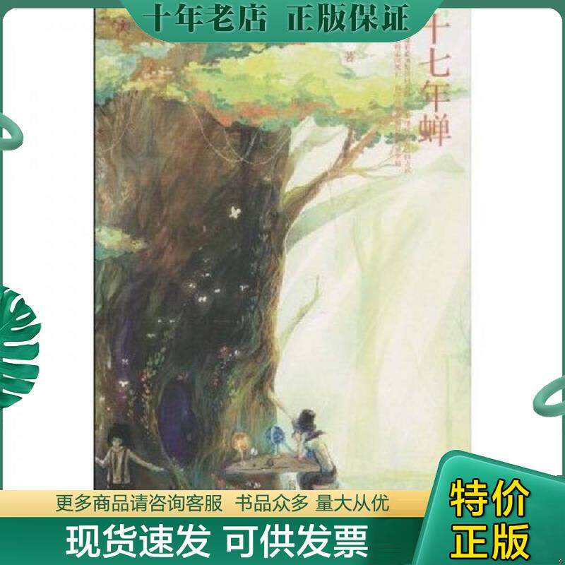 正版现货9787020079674 十七年蝉 厌石 人民文学出版社