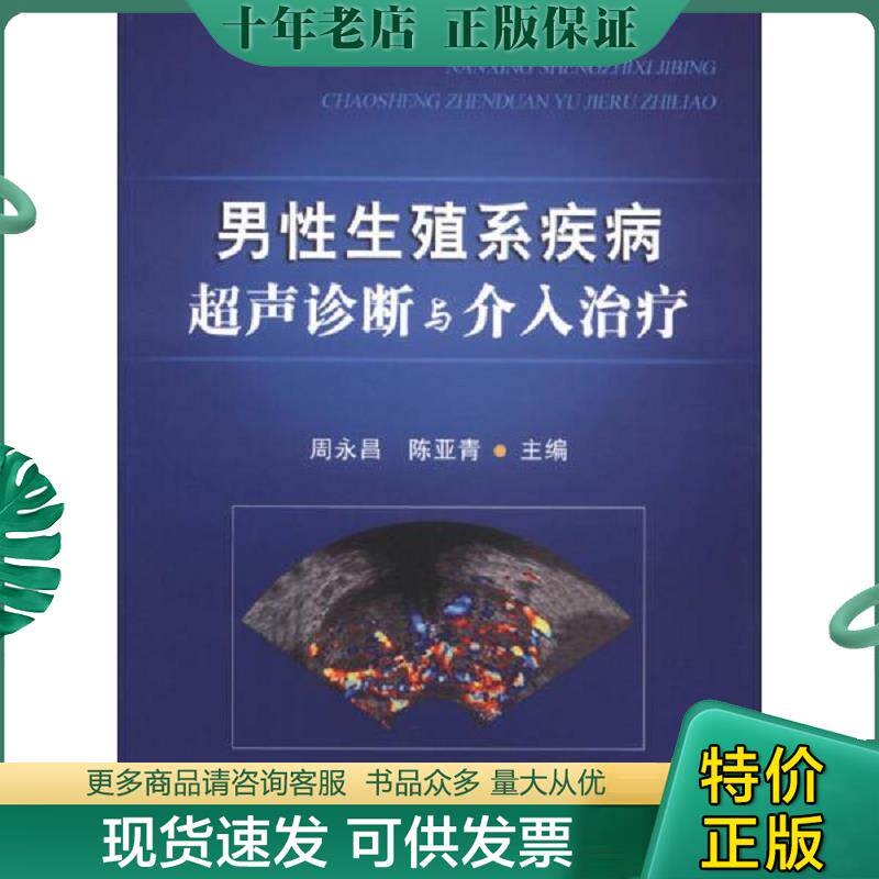正版现货9787502372002 男性生殖系疾病超声诊断与介入治疗 周永昌等主编 科技文献出版社